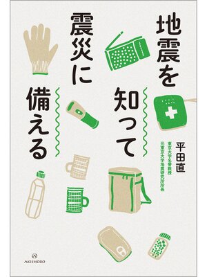 cover image of 地震を知って震災に備える
